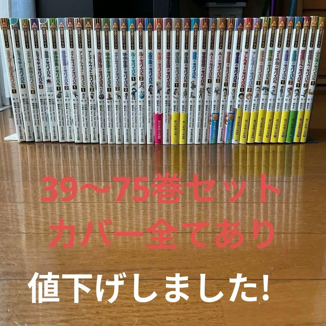 科学漫画サバイバルシリーズ　39〜75巻セット