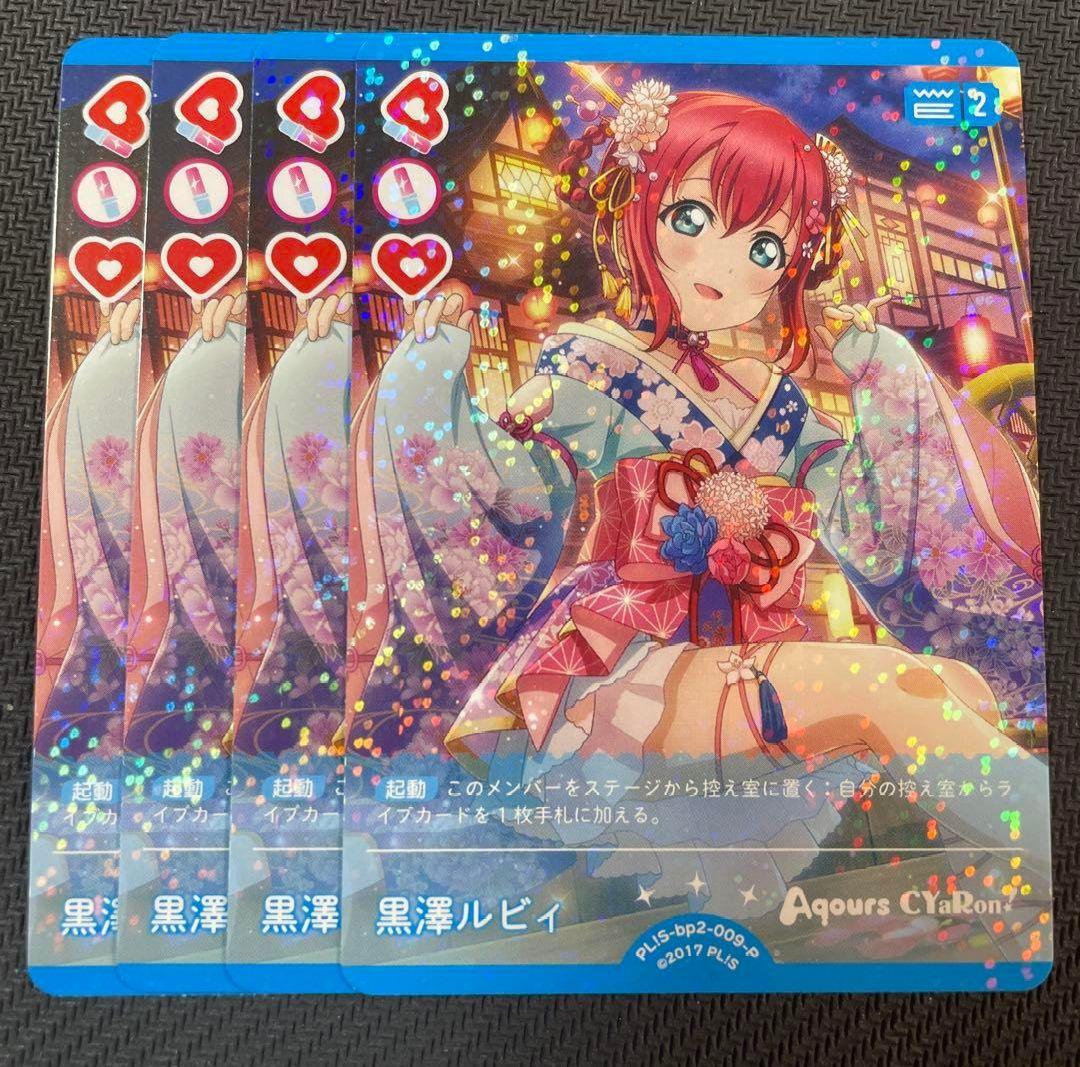 ラブライブ！ラブカ 黒澤ルビィ P+ 4枚セット ラブライブ！ラブカ 黒澤ルビィ P+ 4枚セット - メルカリ