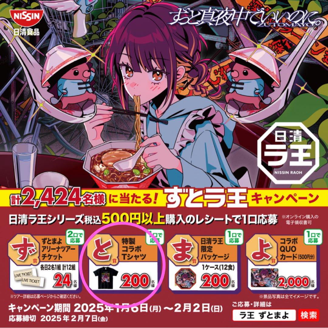 懸賞当選品】 日清食品ラ王ずっと真夜中でいいのに コラボ Tシャツ