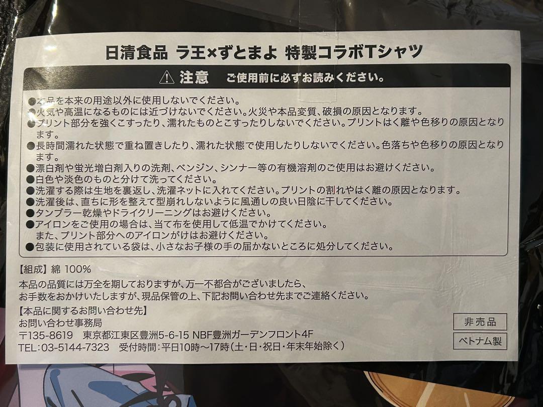 懸賞当選品】 日清食品ラ王ずっと真夜中でいいのに コラボ Tシャツ