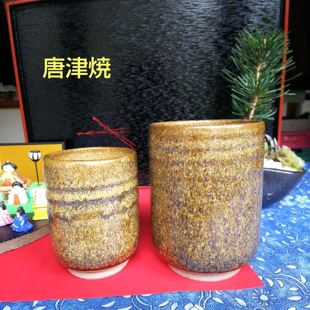 （15）✿唐津焼★金砂釉組湯飲み★破魔オマケ付き★