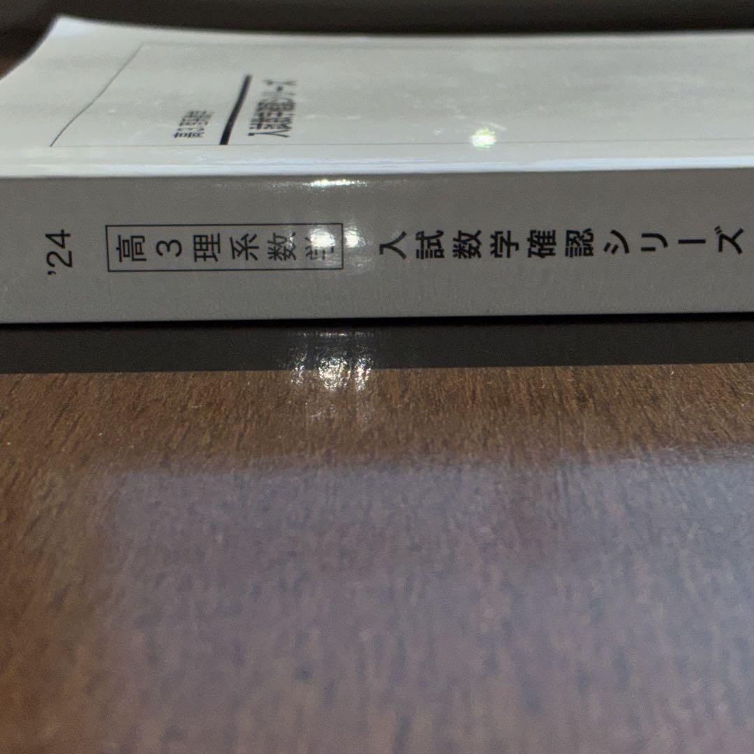 鉄緑会　高3理系数学　入試数学確認シリーズ