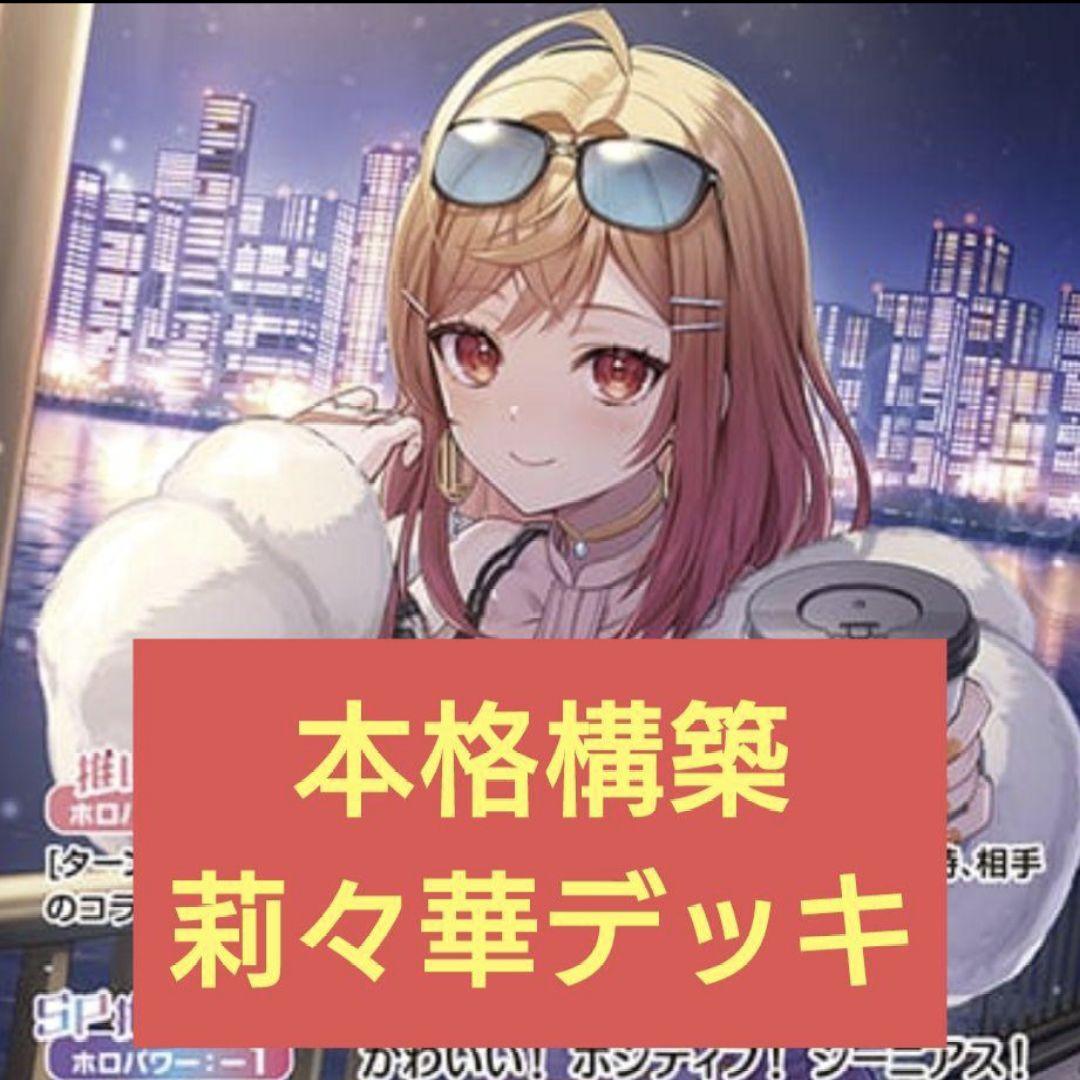 本格構築 一条莉々華デッキ ホロライブカードゲーム C - メルカリ
