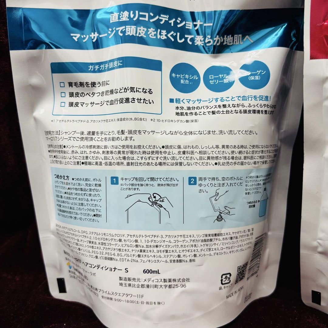 「3本セット」MARO 17 シャンプー・コンディショナーセット 600ml