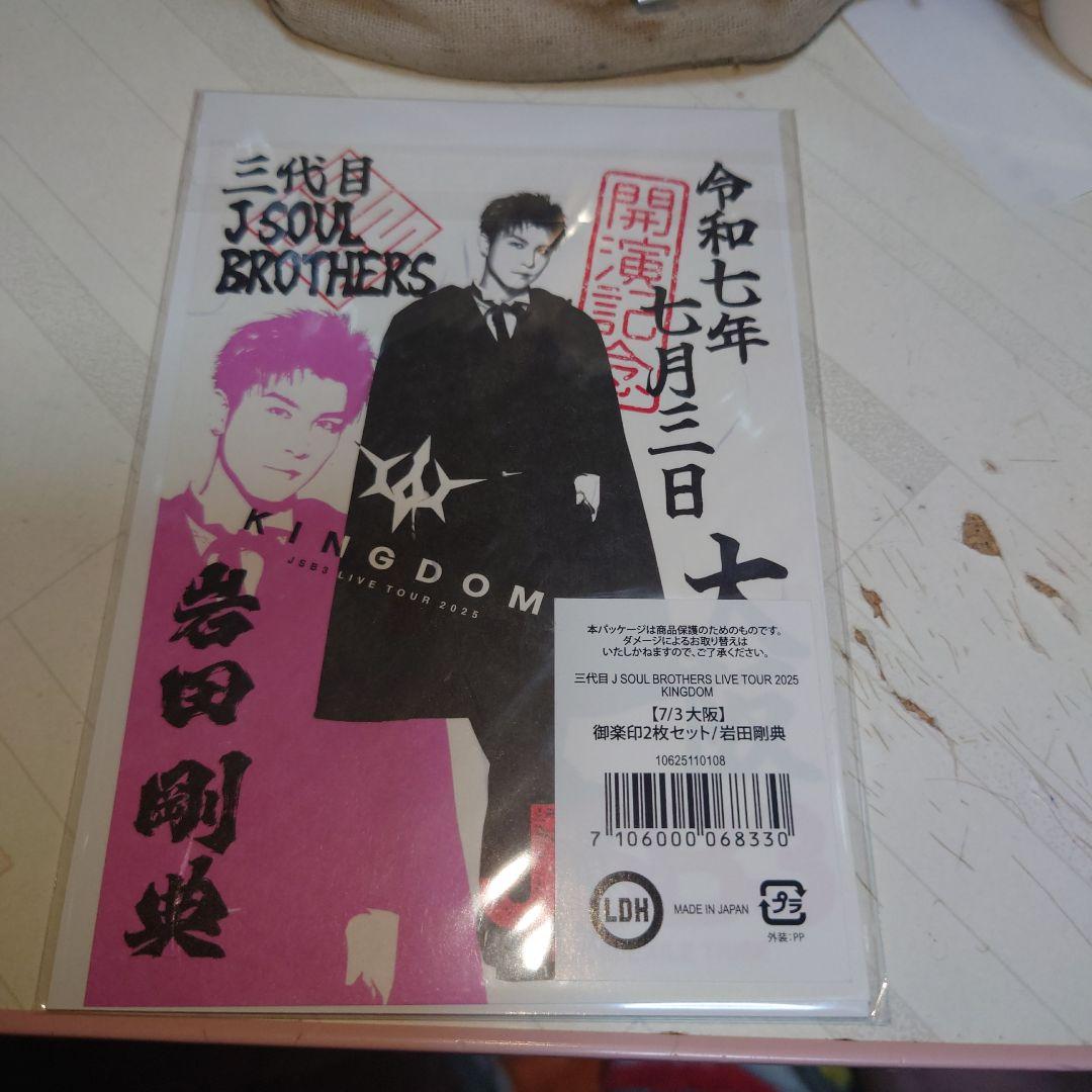【未使用・未開封】三代目 J Soul Brothers10周年グッズ 岩田剛典 三代目 J Soul Brothers - 岩田剛典 グッズの通販 by まめたす's