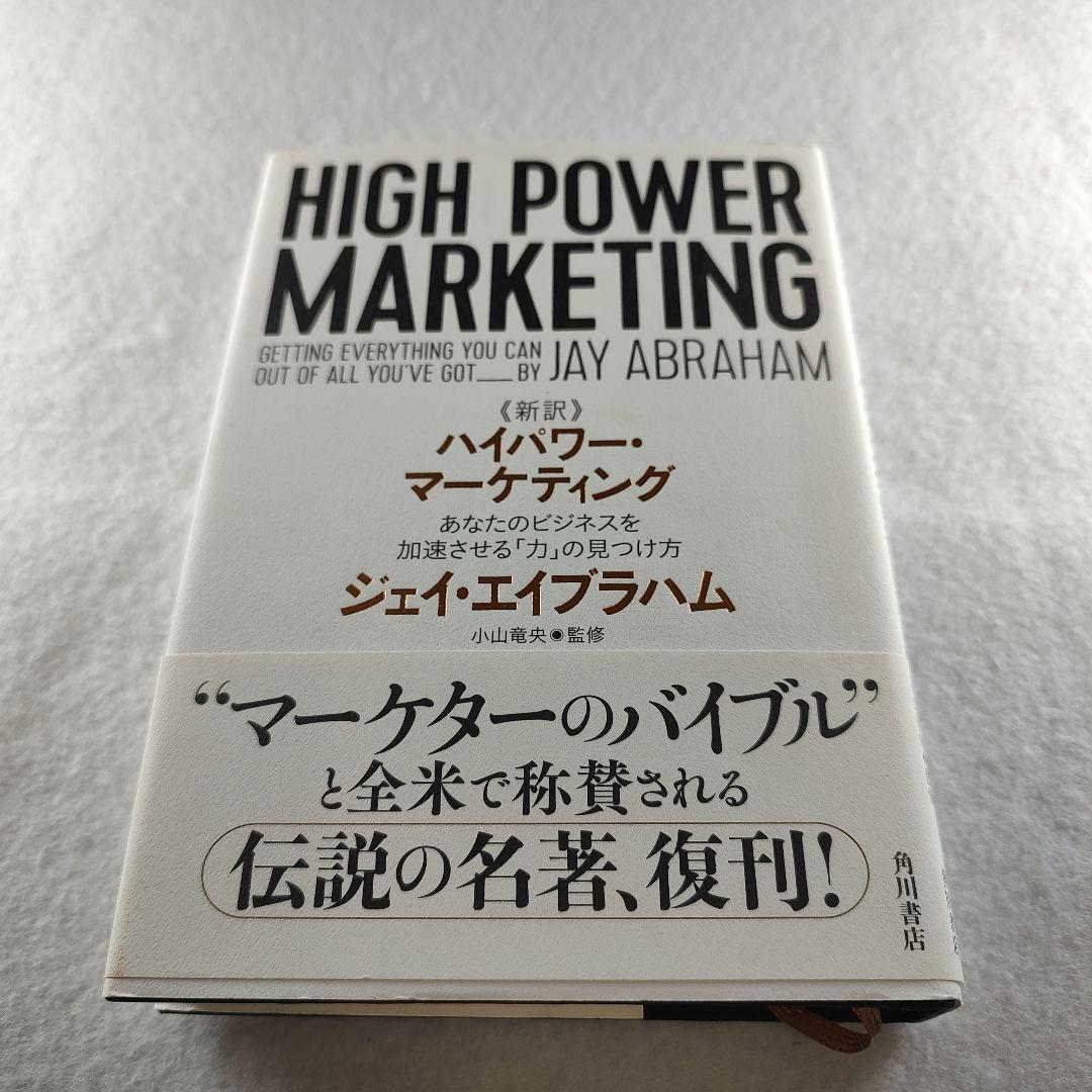 新訳 ハイパワー・マーケティング あなたのビジネスを加速させる「力」の見つけ方