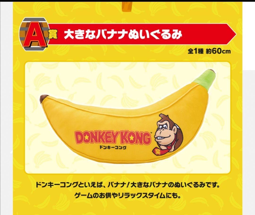 ドンキーコング一番くじ A賞 大きなバナナぬいぐるみ② - メルカリ