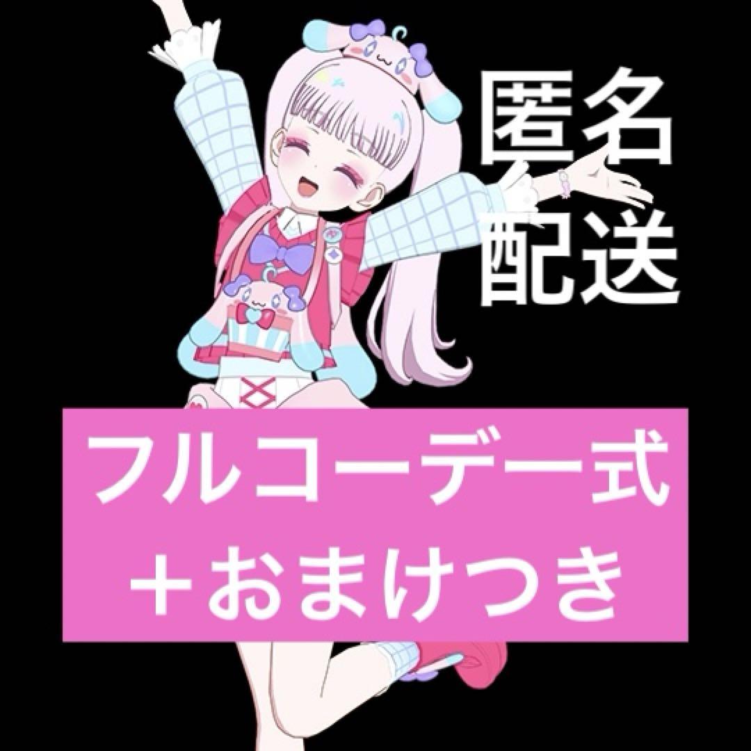 プリマジ プリマジスタジオ フルコーデ 一式 アイプリ アイプリ