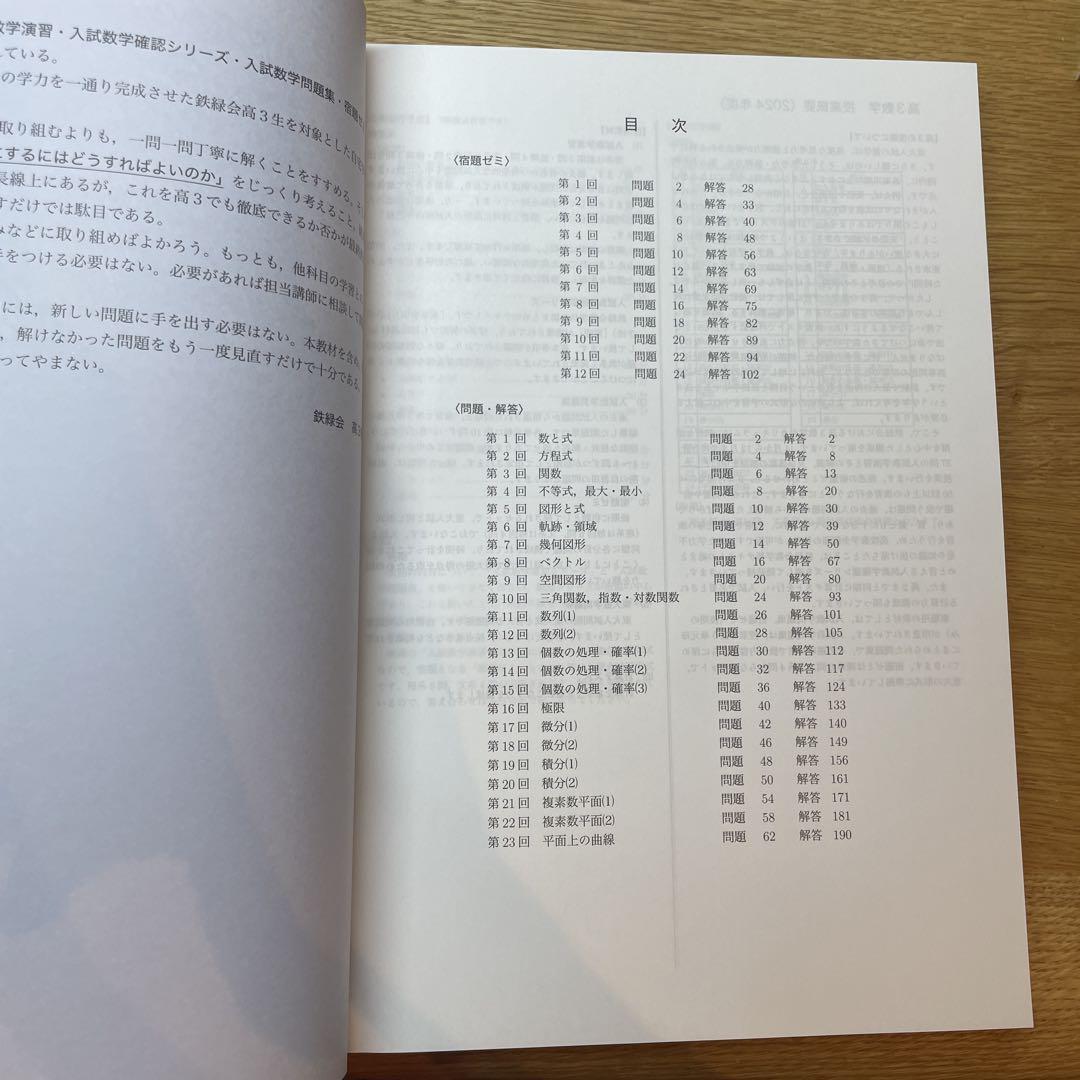 2024年度　鉄緑会　高3  理系入試数学問題集