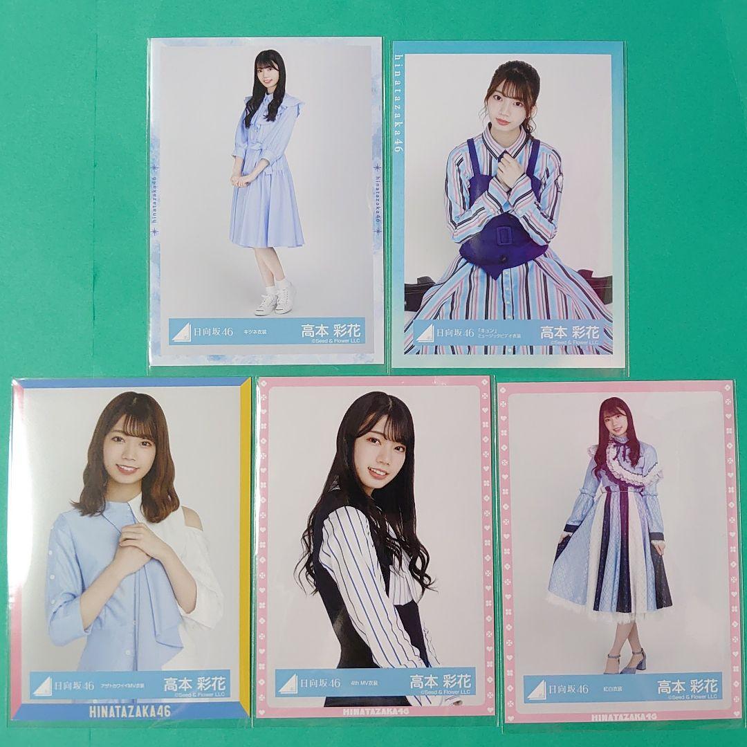 高本彩花 生写真 バラ売り 高本彩花 生写真 まとめ売り - メルカリ