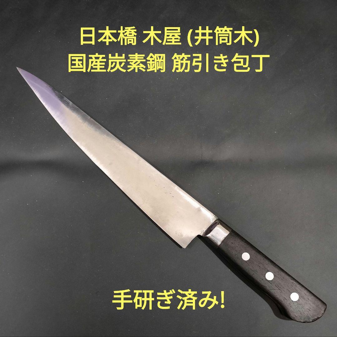 日本橋 木屋 井筒木 筋引 国産炭素鋼 包丁 No.3 27cm 研ぎ済み