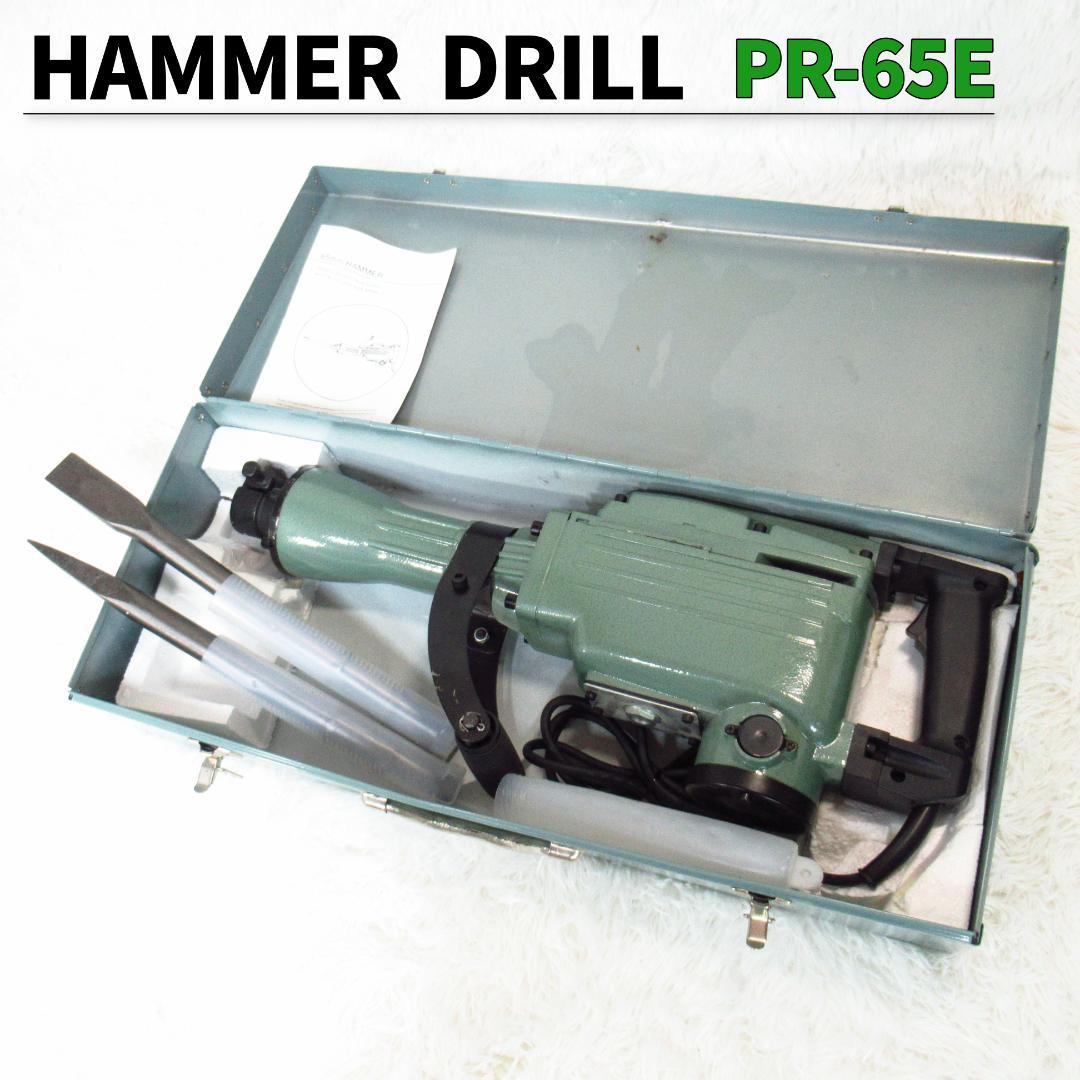 HAMMER DRILL 電動ハンマ PR-65E はつり ジャンク傷や汚れあり
