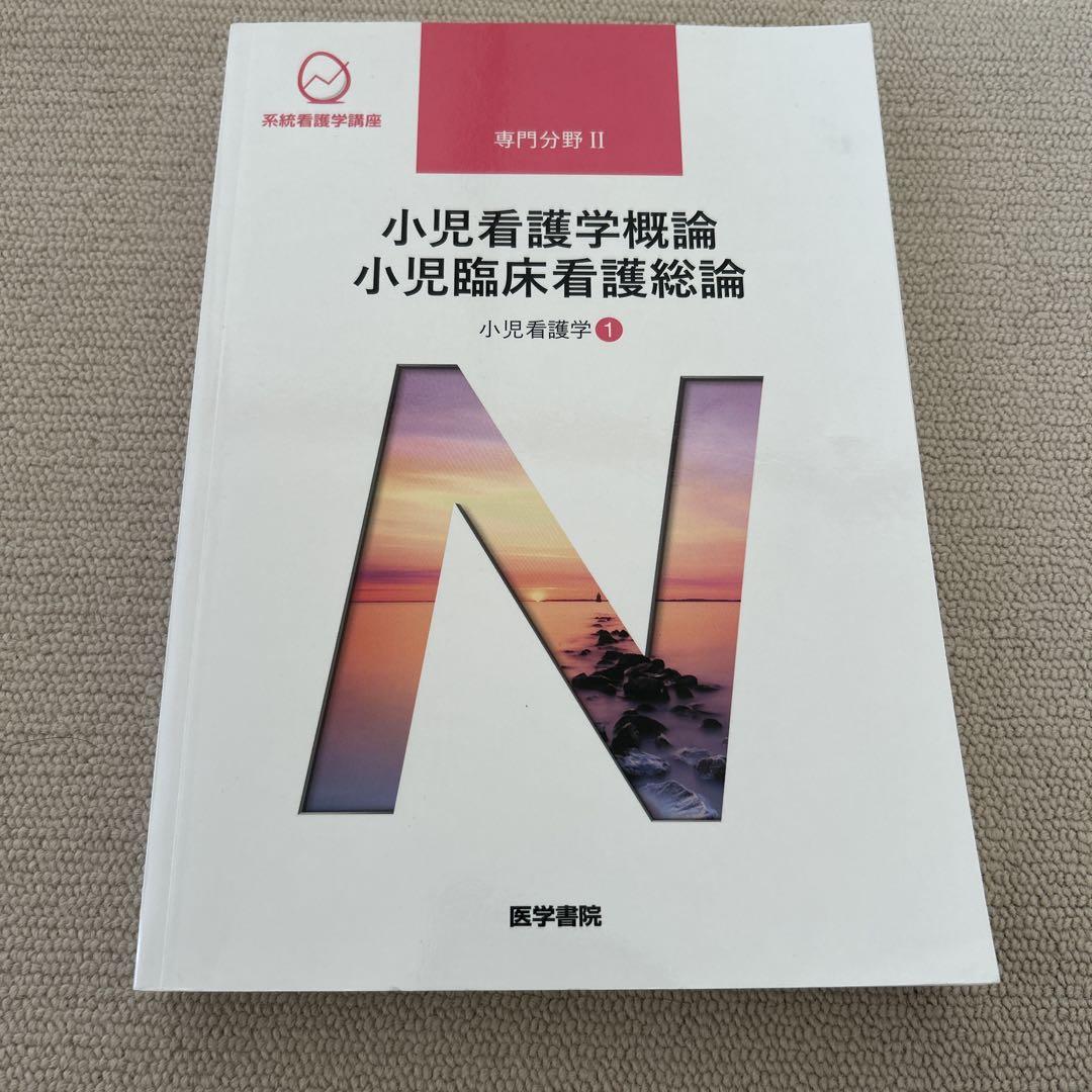 期間限定 送料込！小児看護学概論・小児臨床看護総論 等13冊 41pqGPljlgL.jpg_BO30,255,255,