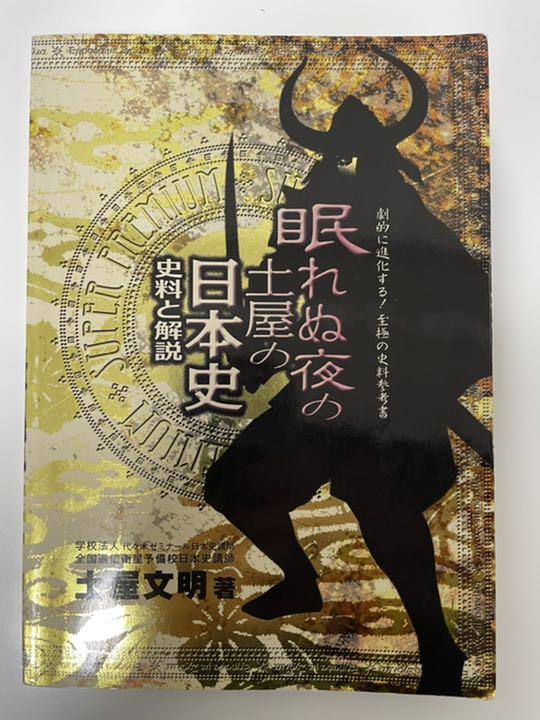 代々木ゼミナール 土屋文明先生の日本史 通年 テキスト 代々木ゼミナール 土屋文明先生の日本史 通年 テキスト