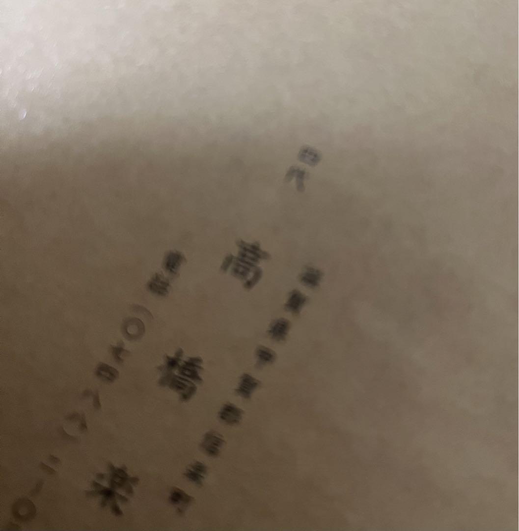 信楽焼　4代目　高橋楽斎　茶碗 工芸品