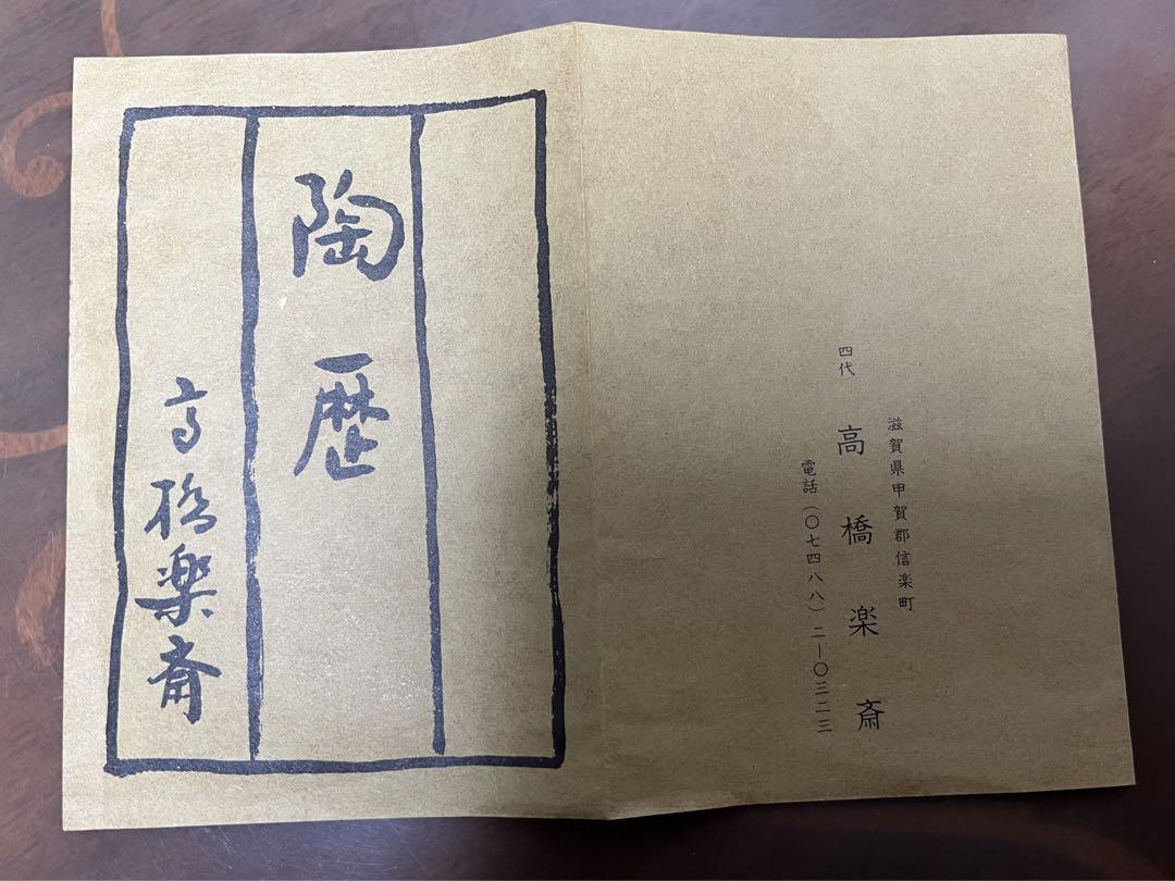 信楽焼　4代目　高橋楽斎　茶碗 工芸品