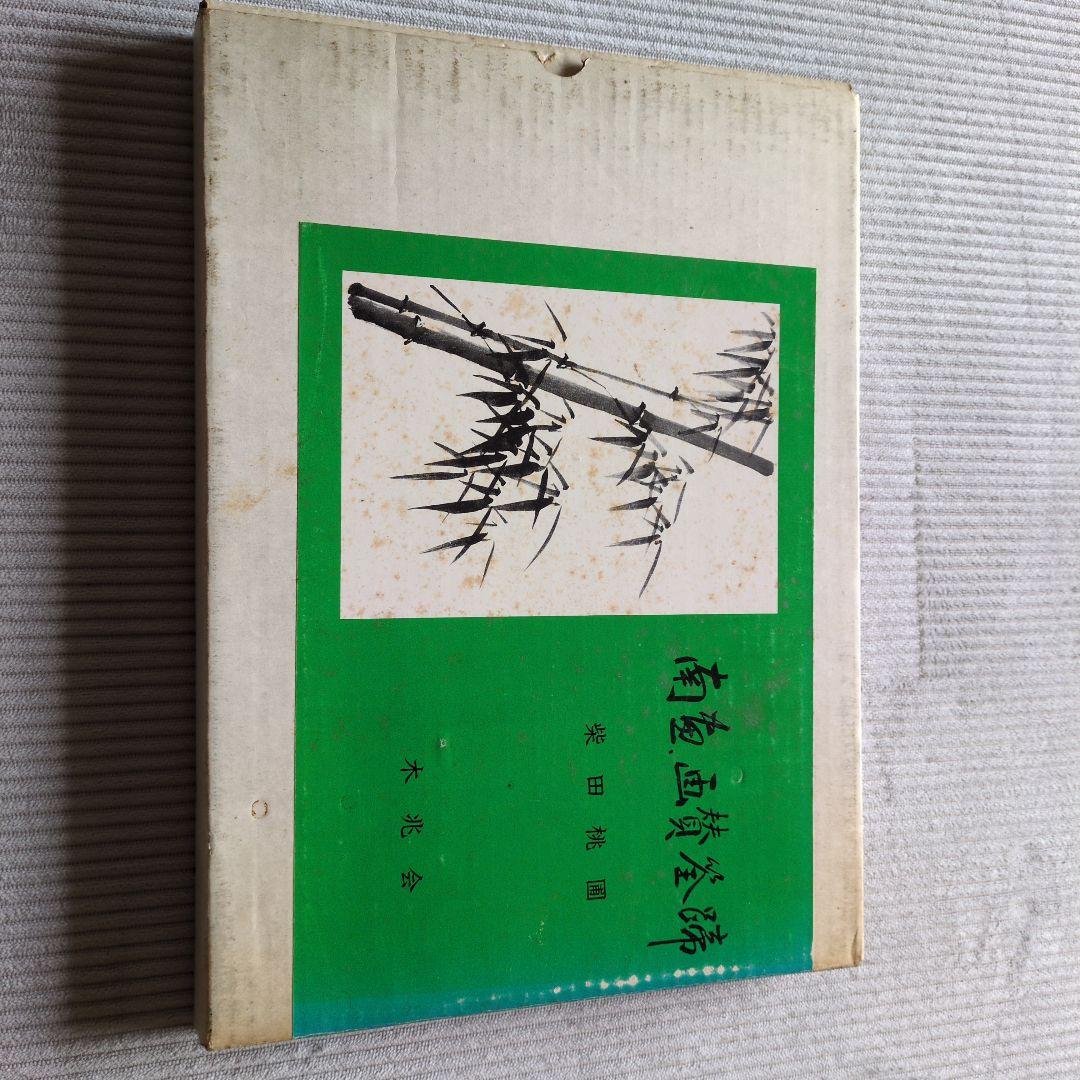 南画画賛筌蹄　柴田桃圃　木兆会
