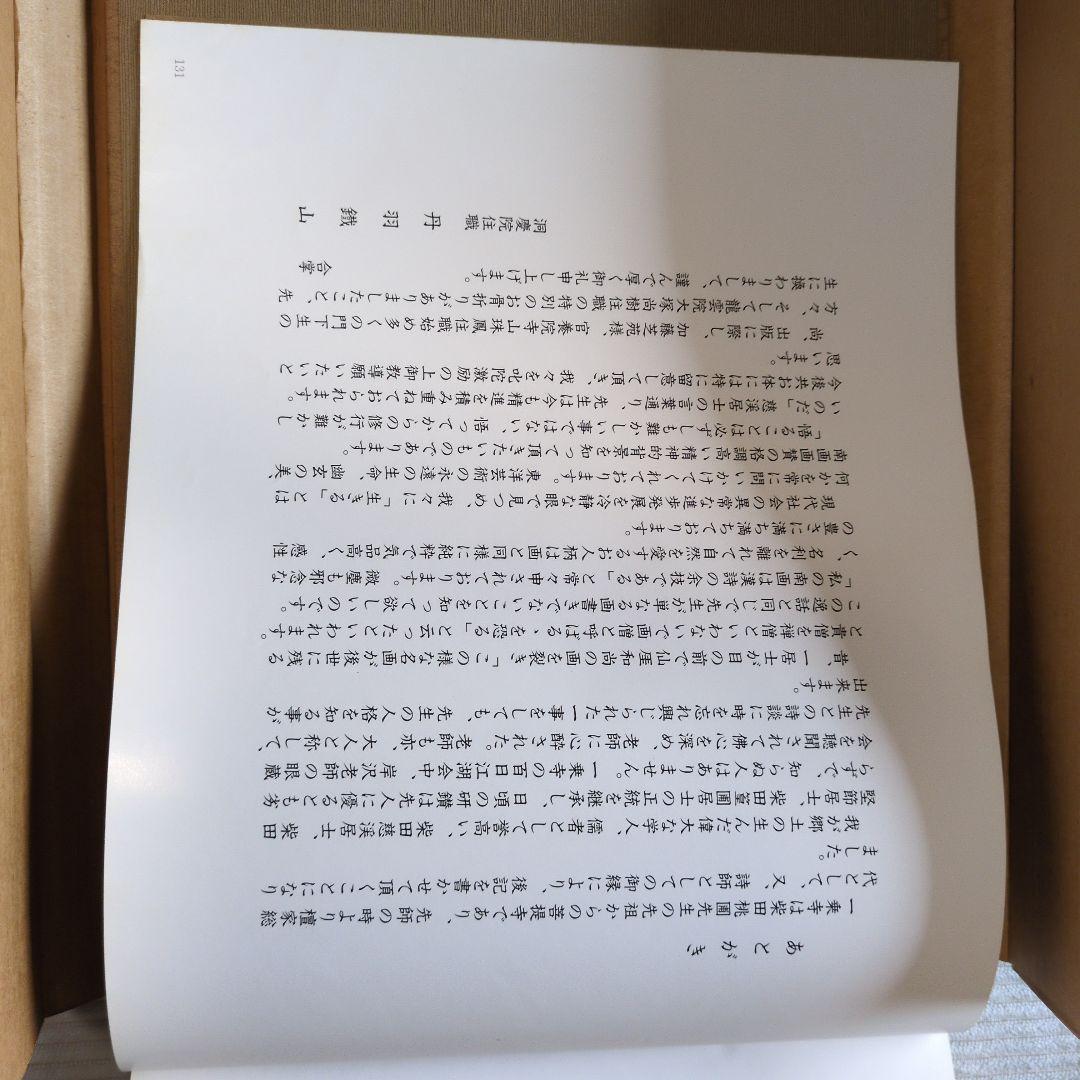 南画画賛筌蹄　柴田桃圃　木兆会