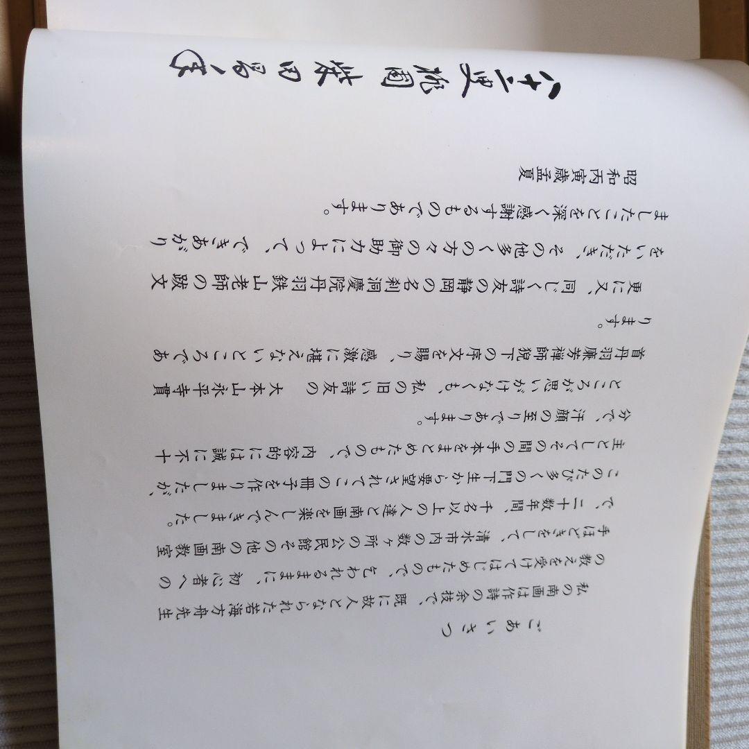 南画画賛筌蹄　柴田桃圃　木兆会