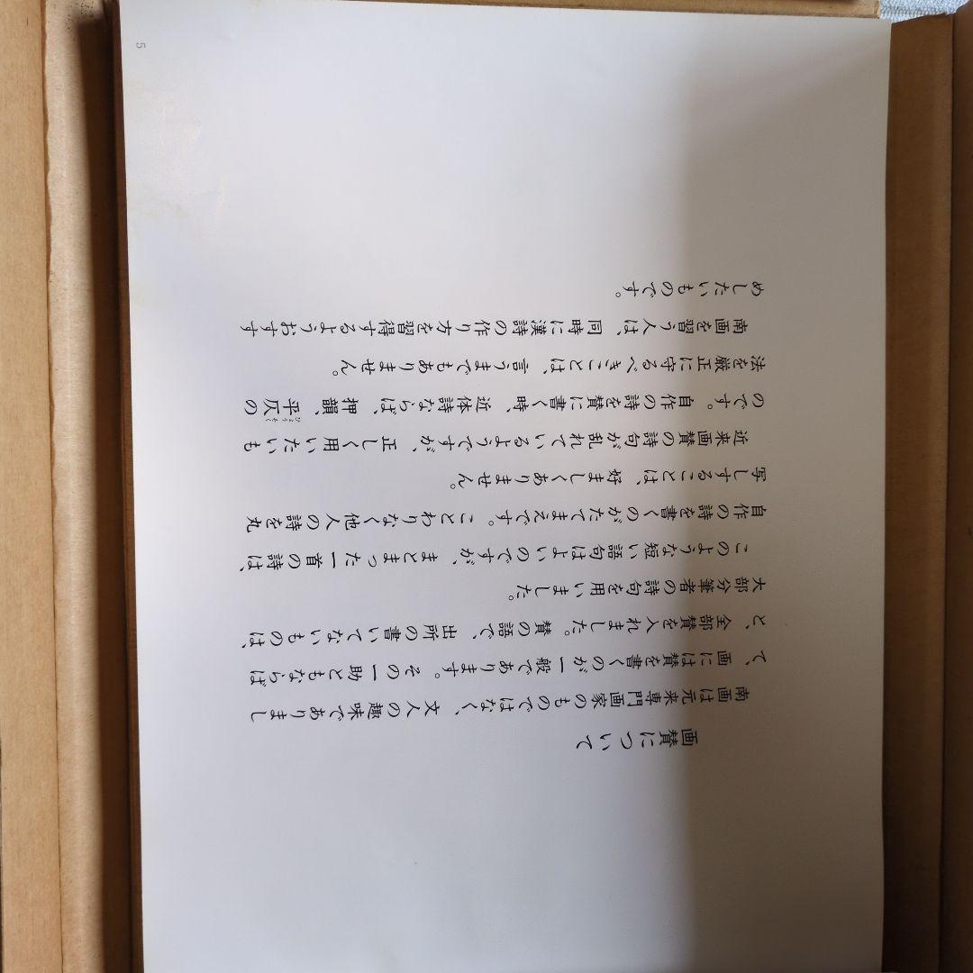 南画画賛筌蹄　柴田桃圃　木兆会