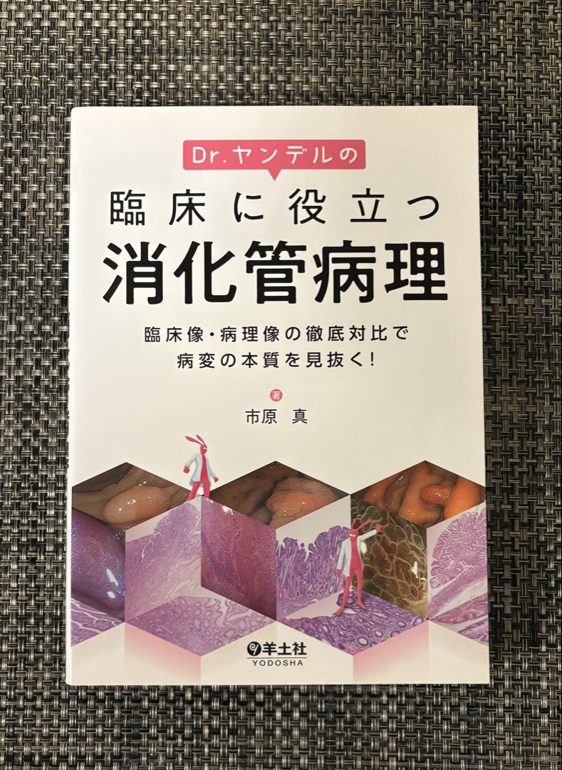【裁断済】Dr.ヤンデルの臨床に役立つ消化管病理 Dr.ヤンデルの臨床に役立つ消化管病理 - メルカリ