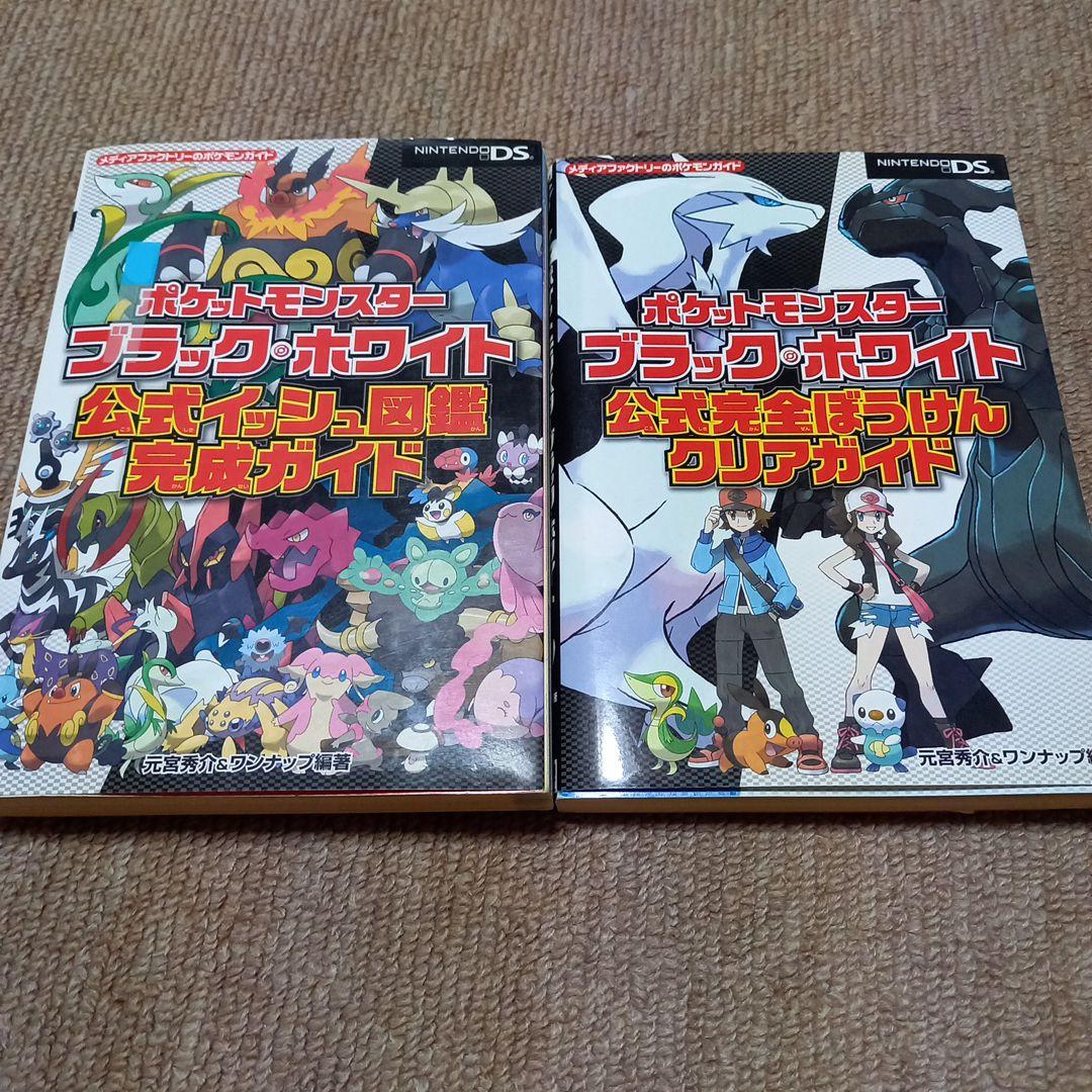 ポケモンブラック ホワイト 図鑑 クリアガイド 2冊セット メルカリ ポケモンブラック ホワイト 図鑑 クリアガイド 2冊セット メルカリ