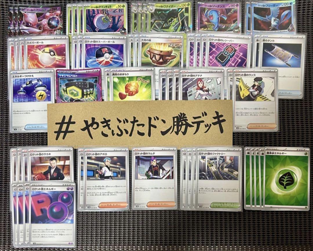 （割安！早い者勝ち！）ロケット団のミュウツーexデッキ ポケカ四天王考案！ 割安！早い者勝ち！）ロケット団のミュウツーexデッキ ポケカ