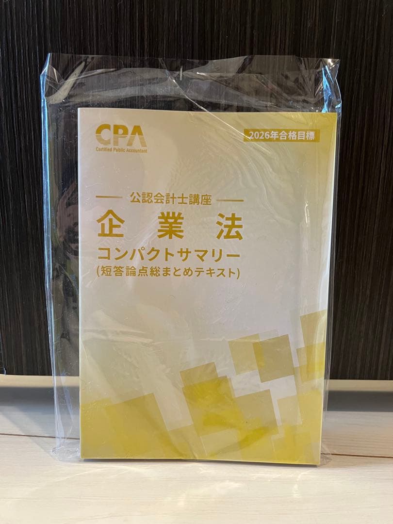 2026 CPA コンサマ　コンパクトサマリー　財務会計　管理会計　企業法 CPA 2026年 企業法 コンパクトサマリー コンサマ CPA 2025/2026