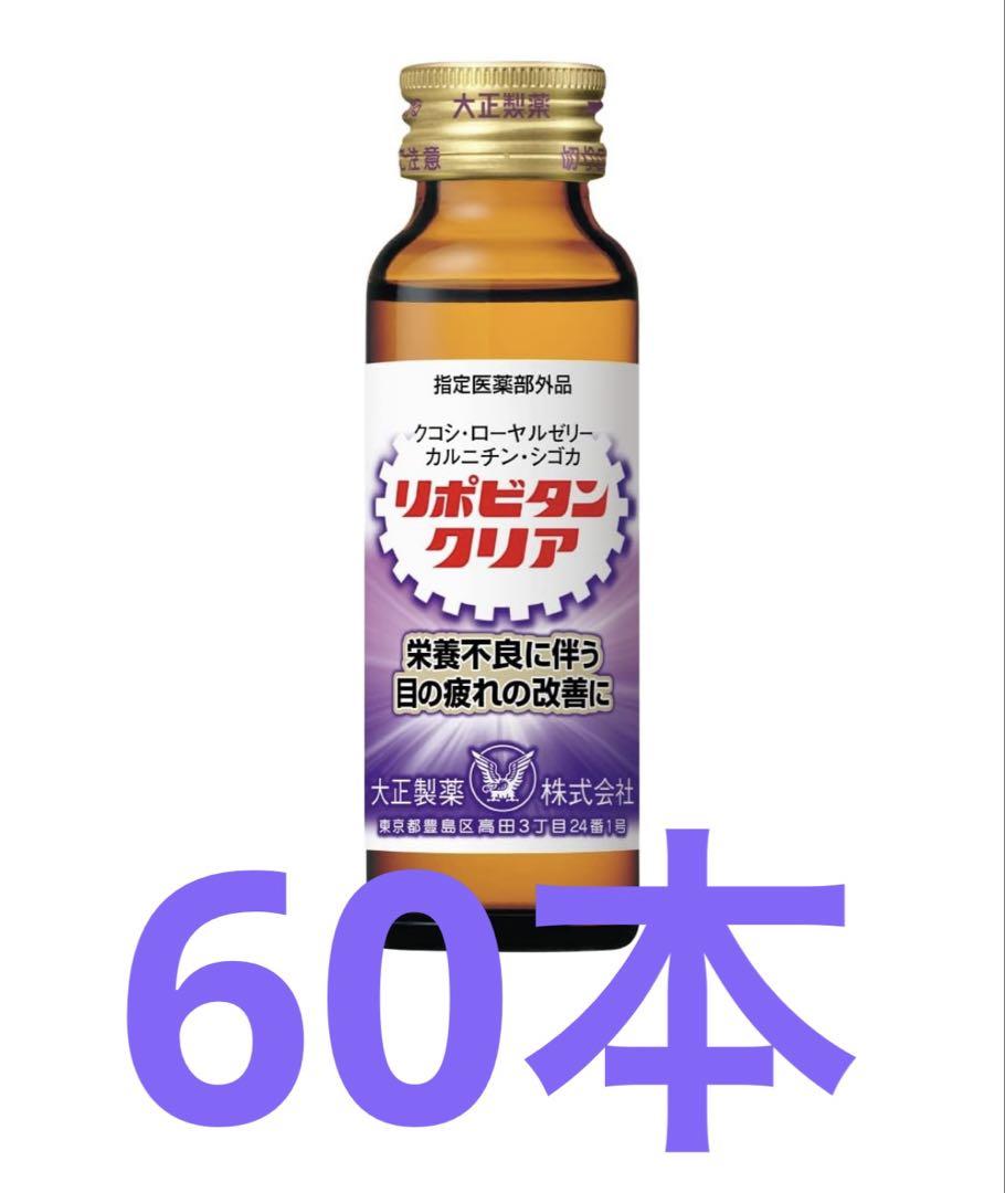 新品未開封　大正製薬 リポビタンクリア 50ml 60本 リボビタンクリア
