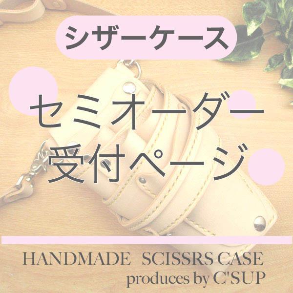 labi ★シザーケース★セミオーダー&再販　受付ページ