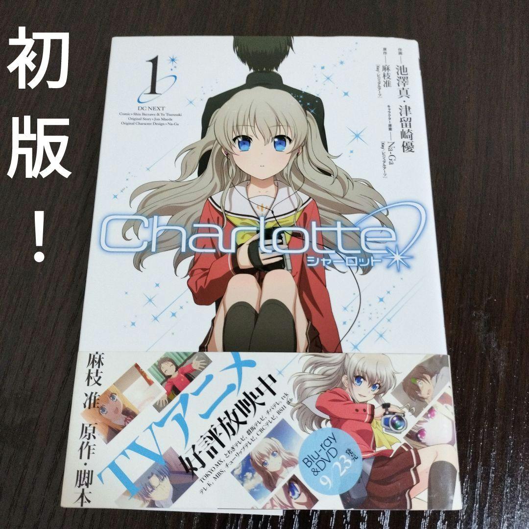 優れた品質 Charlotte シャーロット 1巻 初版 帯付き - メルカリ 青年漫画