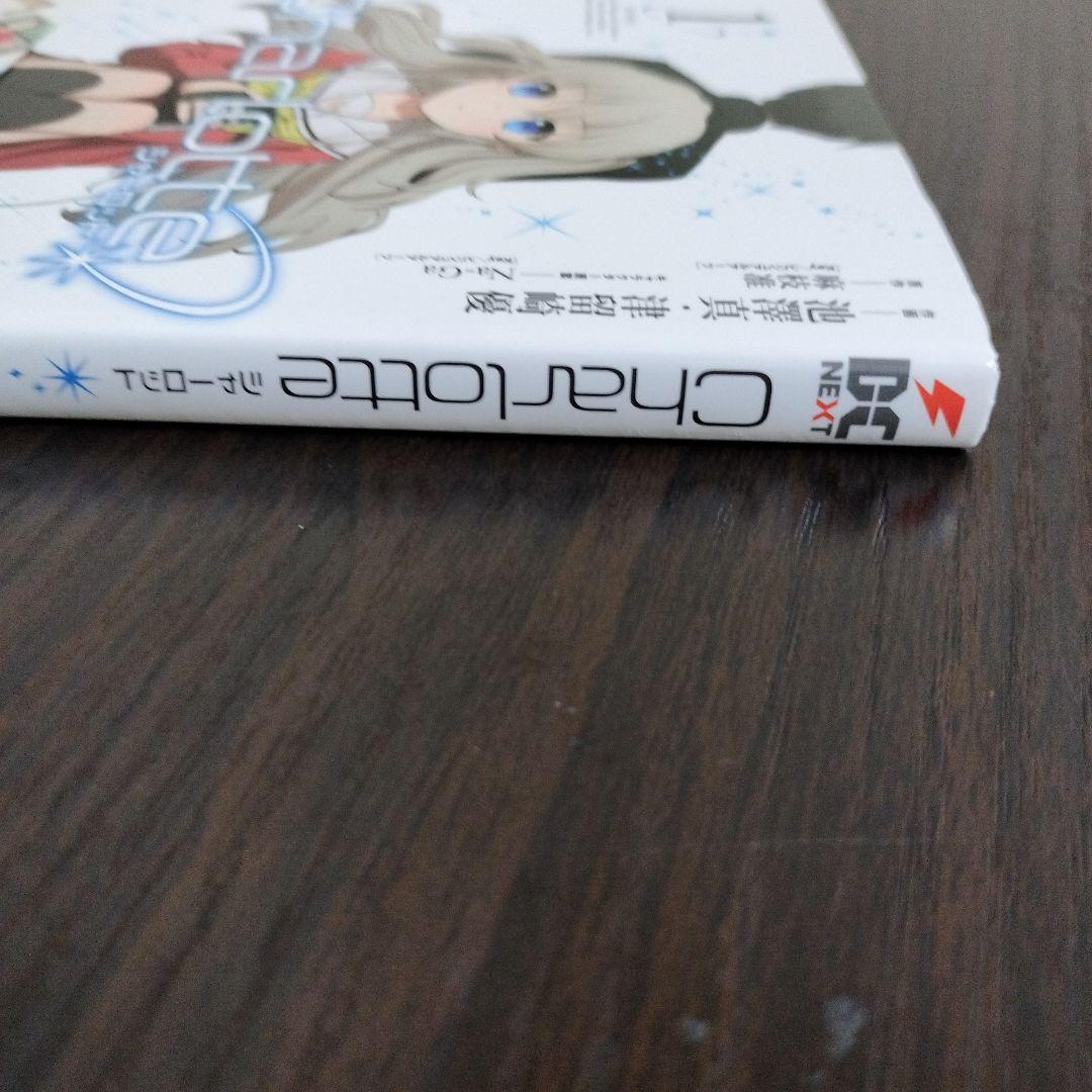 Charlotte シャーロット 1巻 初版 帯付き - メルカリ