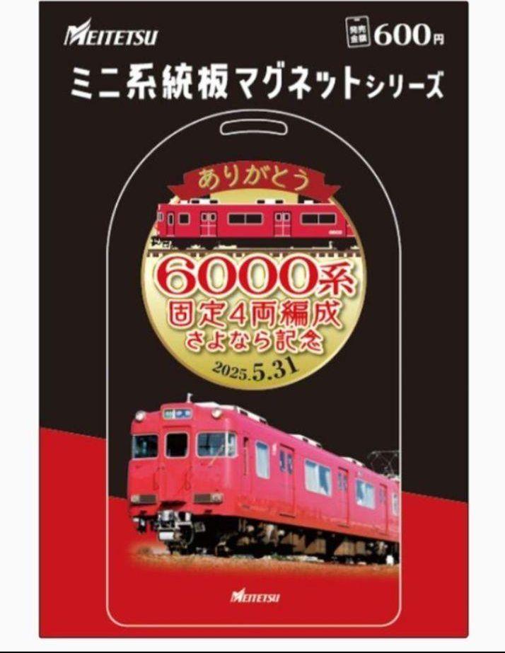 【イベント参加者限定・非売品】名鉄　ミニ系統板マグネット 6000系さよなら列車 出品ラスト品】名鉄ミニ系統板マグネット 6000系固定4両編成