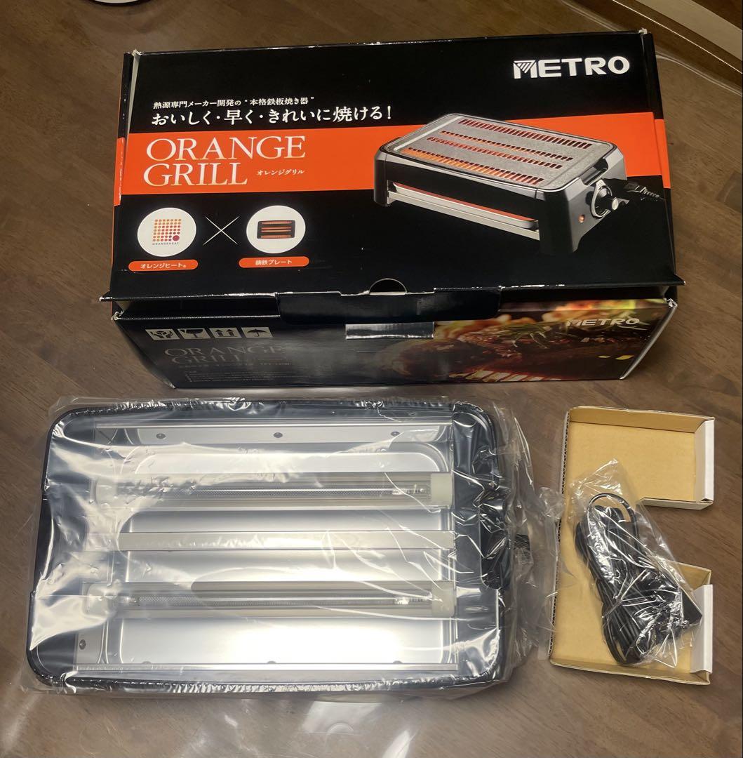 meconecoj様専用。 メトロオレンジグリルORANGE GRILL