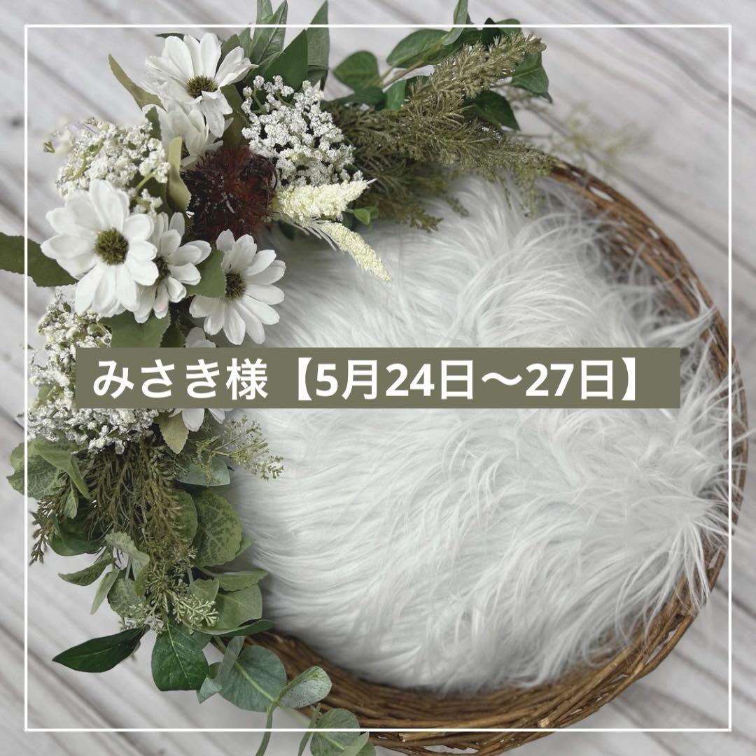 みさき様5月24日〜5月27日
