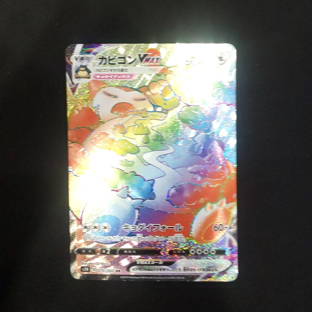 【絶品】 カビゴンVMAX HR メルカリ - ポケモンカードゲーム
