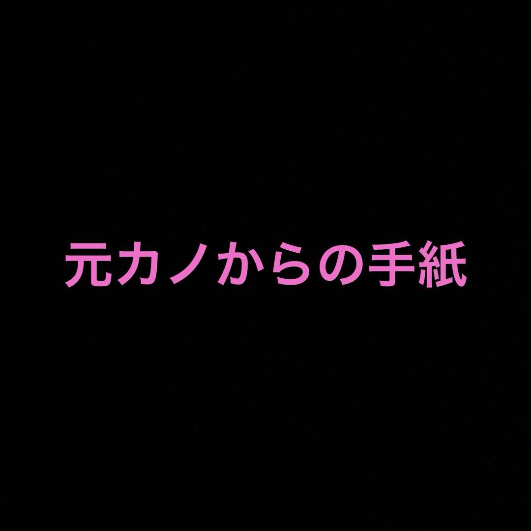 【非リア用】元カノからの手紙
