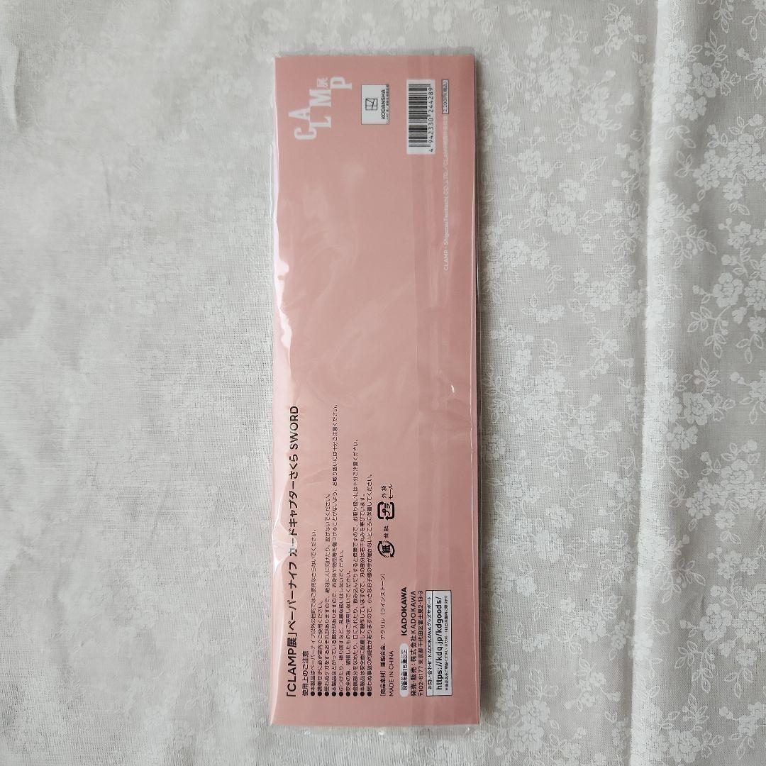 CLAMP展 ペーパーナイフ カードキャプターさくら SWORD 単品1本