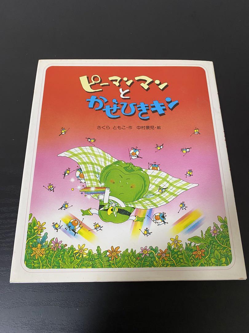 ピーマンマンとかぜひきキン 絵本 - メルカリ