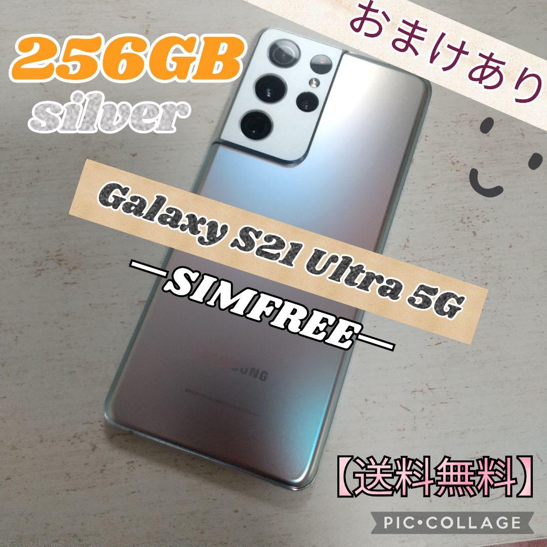 Galaxy S21 Ultra 5G シルバー 256GB SIMフリー