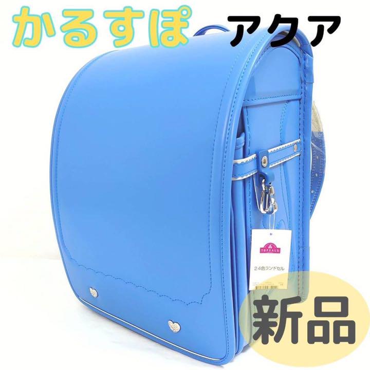 ランドセル イオン かるすぽ アクア ブルー 保証付き 水色 女の子 海外輸入