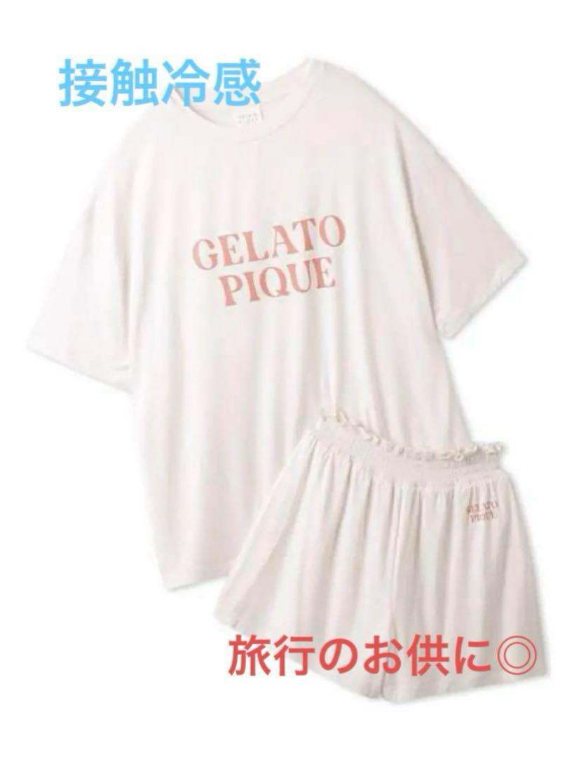 【本物保証】 ジェラートピケ✩定価以下✩【接触冷感】カラフルレーヨンロゴ ルームウェア・パジャマ