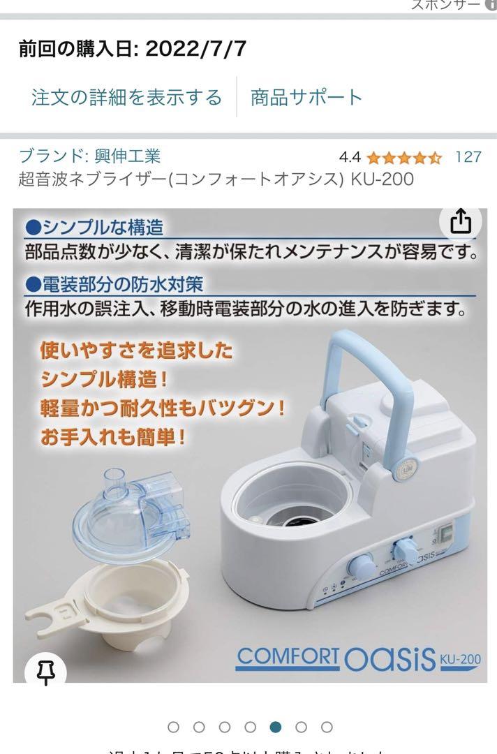 超音波ネブライザー 吸入器 新鋭工業 COMFORT oasis KU-200