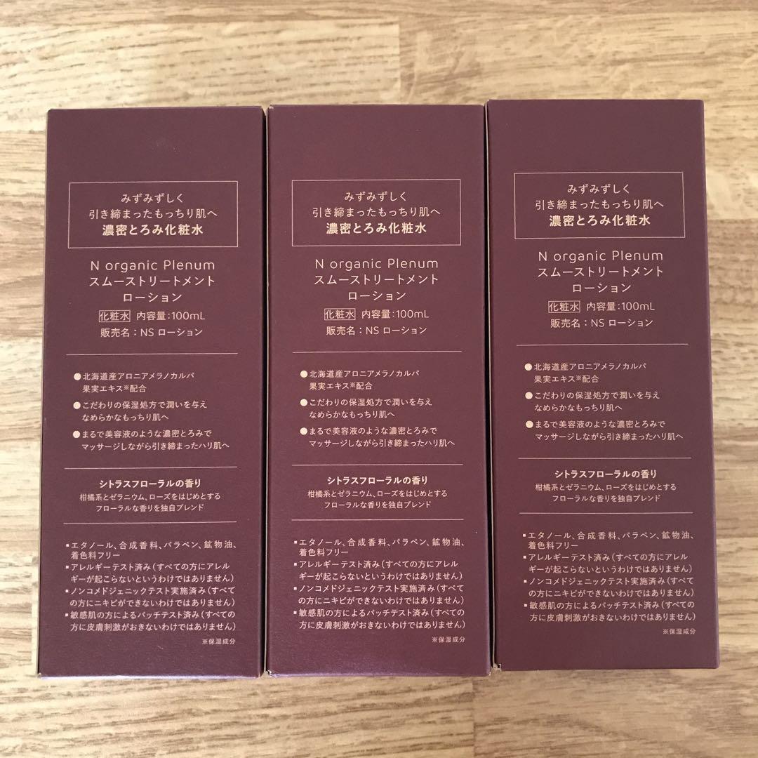 Nオーガニックプレナム スムーストリートメントローション 100mL 3本セット