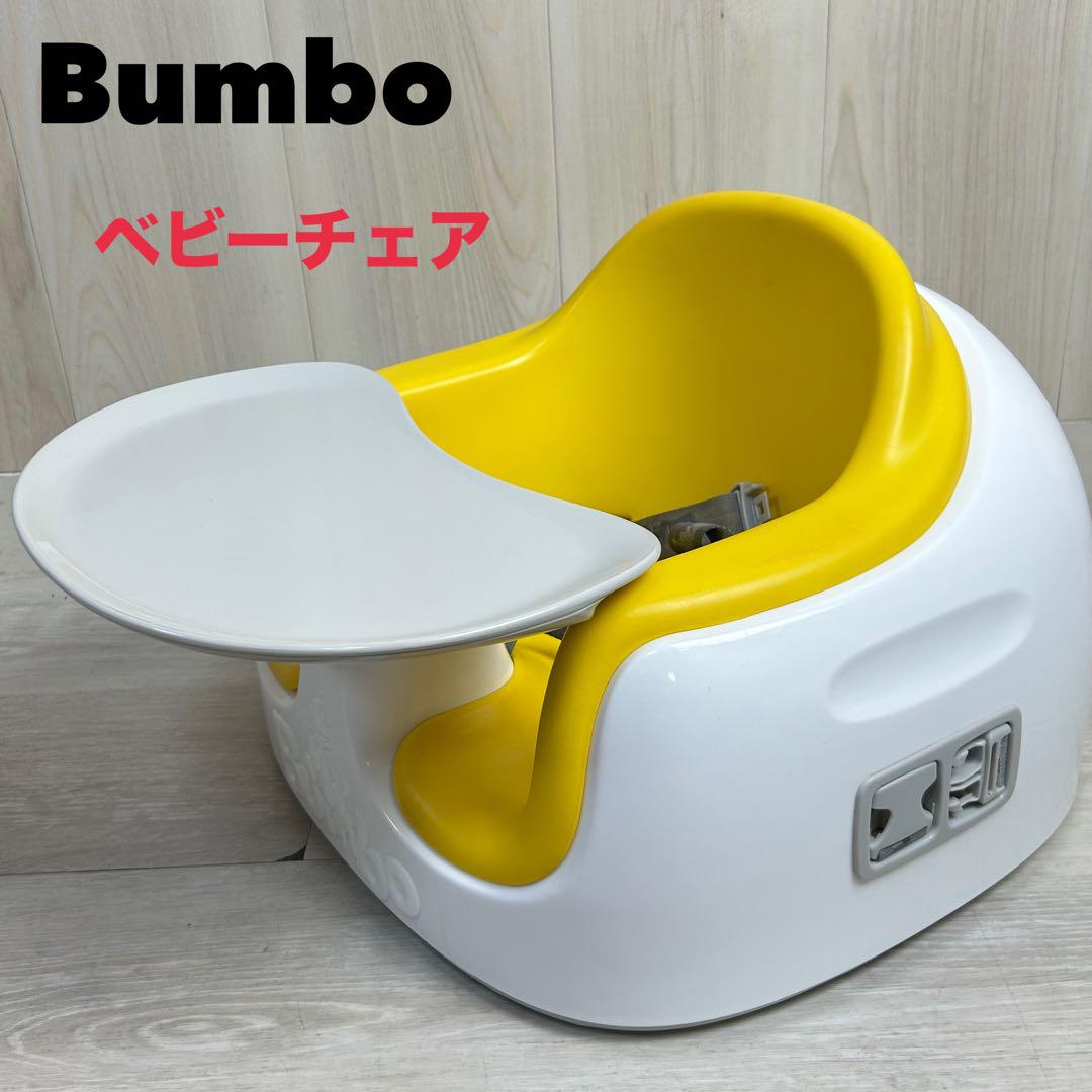 Bumbo ベビーチェア ホワイト・イエロー トレイ付き　バンボ