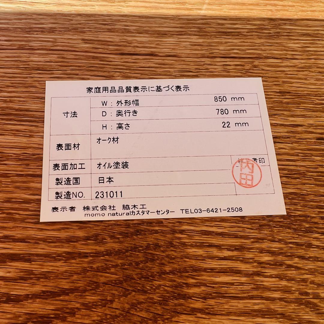 美品　MOMO　NATURAL　ダイニングテーブル