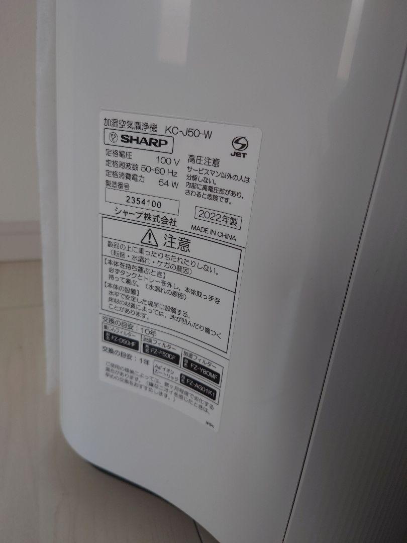 SHARP KC-J50-W　2022年製