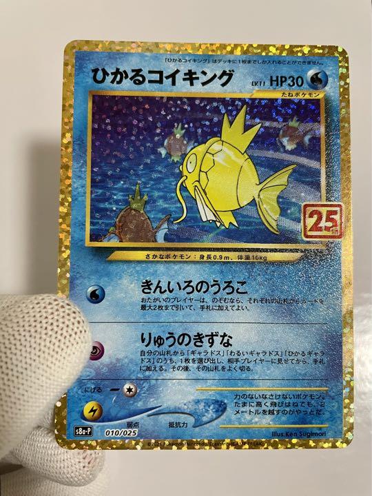 正規通販 ポケモンカード ひかるコイキング 25th ポケモンカードゲーム Gramon Com Py