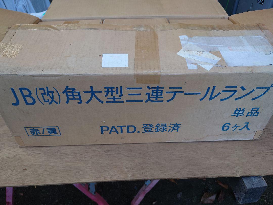 大型トラック用JB(改)テールランプ
