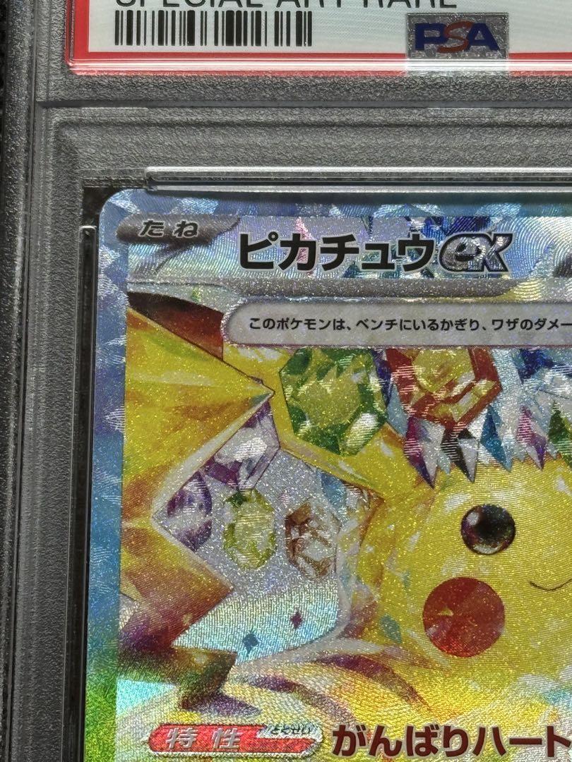ピカチュウex sar psa10